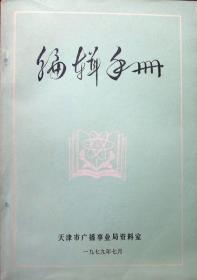 编辑手册（新闻出版编辑工作常用工具书，1979年一版一印，自藏，品相95品）