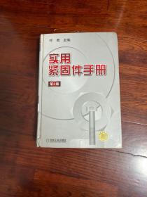 实用紧固件手册（第2册）