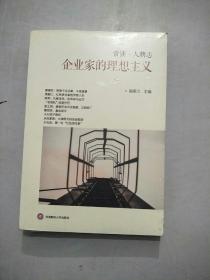 企业家的理想主义/“常读·人物志”系列