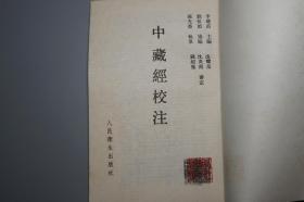 《中藏经校注》（人民卫生 中医古籍整理丛书）1990年一版一印 1680册 品好※