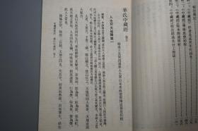 《中藏经校注》（人民卫生 中医古籍整理丛书）1990年一版一印 1680册 品好※