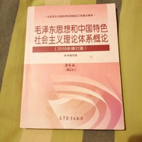 毛泽东思想和中国特色社会主义理论体系概论（2015年修订版）