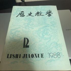 历史教学1988 12