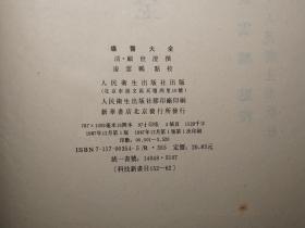 《疡医大全》（16开 精装- 人民卫生 中医古籍整理丛书）1987年一版一印 私藏好品★ [封面古雅]