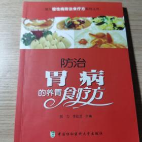 常见慢性病防治食疗方系列丛书：防治胃病的养胃食疗方