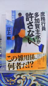 江上刚《庶务行员多加贺主水が许さない》日文原版书籍小说 祥云社文库