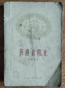 诗集 我迎着阳光(1959年一版一印 繁体)  t35