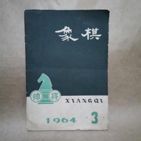 象棋1964年第3期（总第95期）