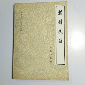 楚辞选注 /金开诚选注 /中国古典文学普及读物