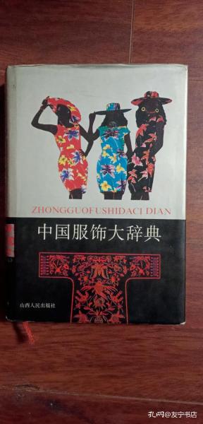 中国服饰大辞典(精装厚本)一版一印5000册