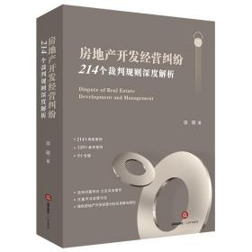 正版2020版 房地产开发经营纠纷 214个裁判规则深度解析 邬砚 法律出版社 9787519748227