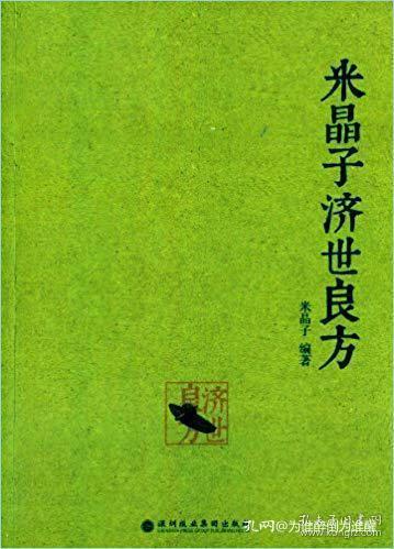 米晶子济世良方（百岁老道八十年行医所汇验方秘方分享）*