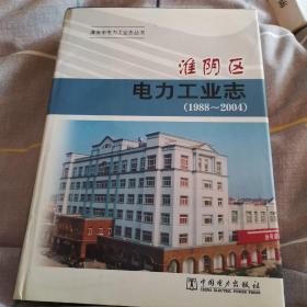 淮阴区电力工业志 : 1988~2004