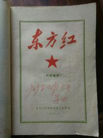 1968年贵州大学革委会编《东方红》，林彪题词和林彪像都在，一页不差，有大量毛主席照片插图，品见描述包快递发货。