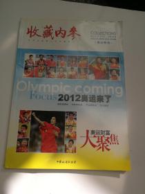 收藏内参2012年6月-奥运特刊