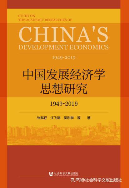 中国发展经济学思想研究：1949-2019