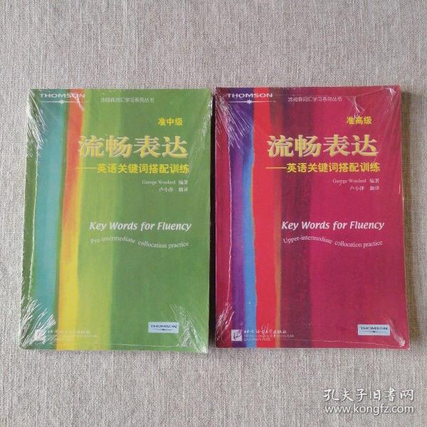 流畅表达：英语关键词搭配训练（准中级）+流畅表达：英语关键词搭配训练（准高级），两册合售