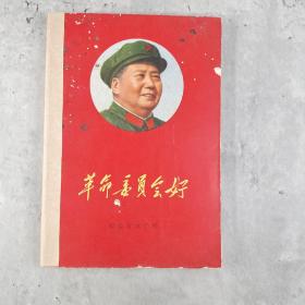 68年《革命委员会好》