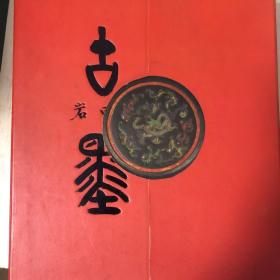 古墨珎墨