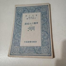 希腊三大悲剧上/民国版