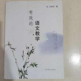 有效的语文教学