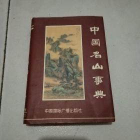 中国名山事典