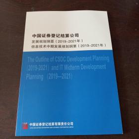 中国证券登记结算公司 发展规划纲要（2019-2021） 、信息技术中期发展规划纲要（2019-2021）