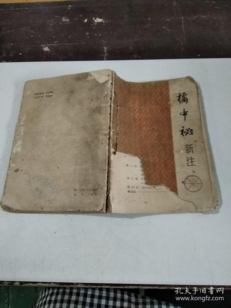 橘中秘新注