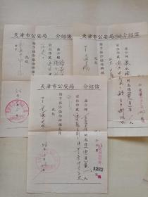 天津市公安局介绍信三张。