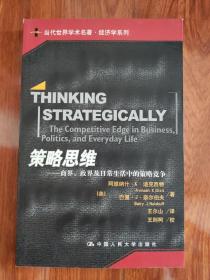 策略思维：商界、政界及日常生活中的策略竞争