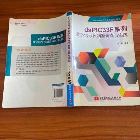 dsPIC33F系列数字信号控制器仿真与实践/Microchip公司大学计划用书