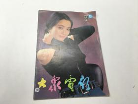 大家电影1994年第5期