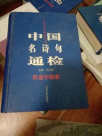 中国名诗句通检:任意字检索