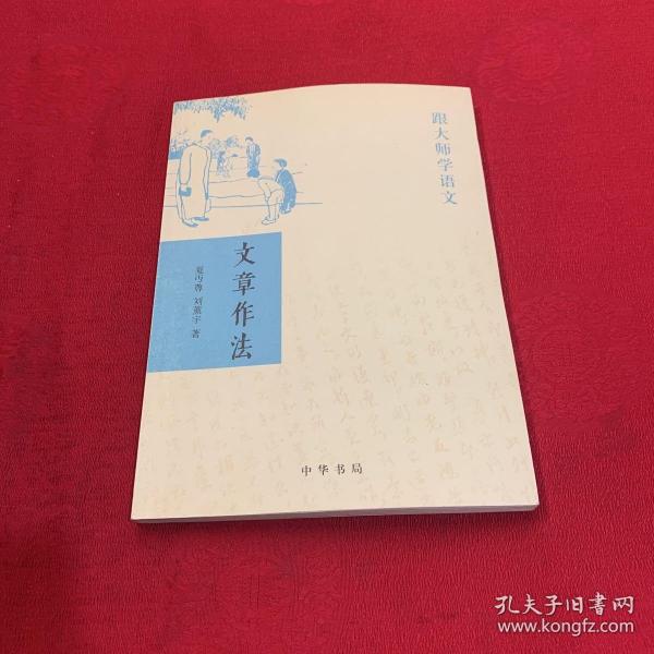 文章作法：跟大师学语文