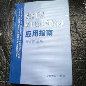 铁路工程施工质量验收标准应用指南