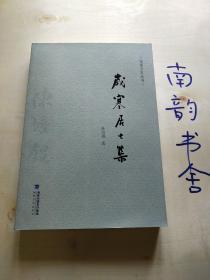 福建文史丛书《岁寒居士集》
