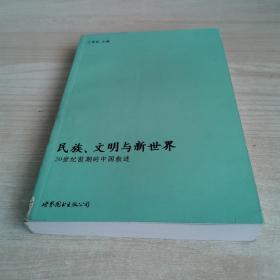 民族、文明与新世界：20世纪前期的中国叙述