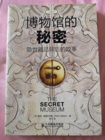 博物馆的秘密：隐世藏品背后的故事