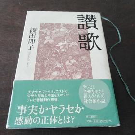 讃歌（日文 原版）