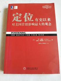 定位：有史以来对美国营销影响最大的观念