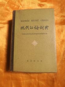 XIANDAI  HANYU CIDIAN

现代汉语词典

中国社会科学院语言研究所词典编辑室编

商务印书馆