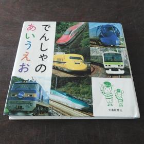 でんしゃのあいうえお（日文原版，硬精装 有护封）