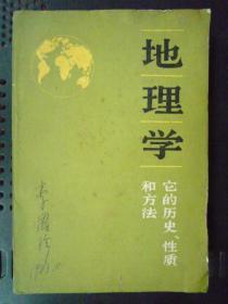 地理学：它的历史、性质和方法（大32开、1983年1版1印）