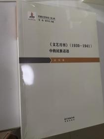 民国文学史论第二辑·《文艺月刊》（1930—1941）中的民族话语