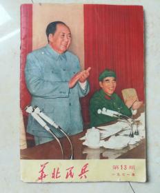 华北民兵 1971年第13期