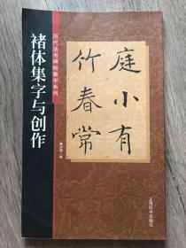 褚体集字与创作