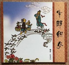 牛郎织女连环画