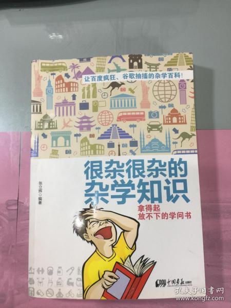 很杂很杂的杂学知识：拿得起放不下的学问书