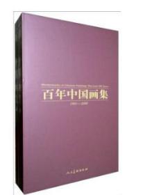 百年中国画集：1901～2000 刘大为等 9787102024158 人民美术出版社 z