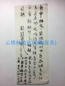 ◆◆林乾良旧藏-四川大学教授 文史馆员，刘刚甫 二页  上款：李自申 （钢笔回复）